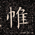 帷