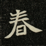 春