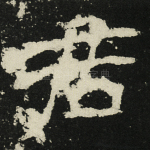 君