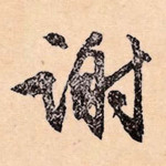 谢
