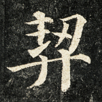 契