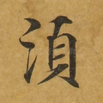 须
