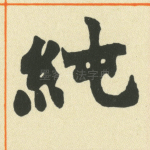 纯