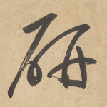 研