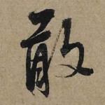 敢