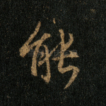 能