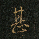 甚