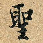 圣