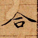 合