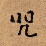 咒