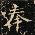奉