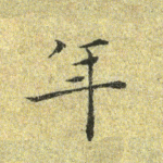 年