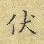 伏