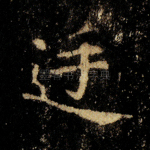 廷