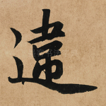 违