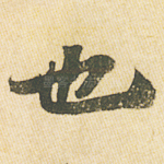 也