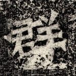 群