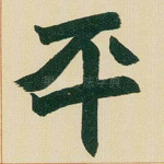 平