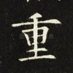 重