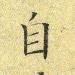 自