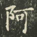 阿