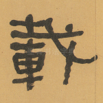 载