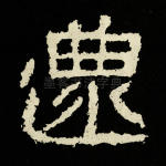 还