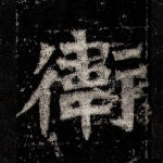 卫