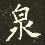 泉