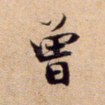 曾