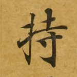 持