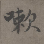嗽