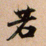 若