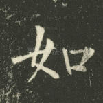 如