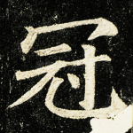 冠