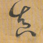 真