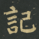 记