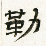 勒