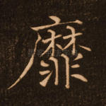 靡