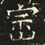 崇