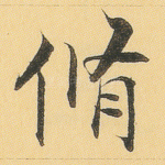 修