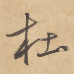 杜