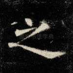 之