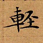 轻