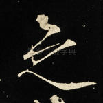 之