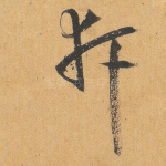 轩