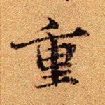 重