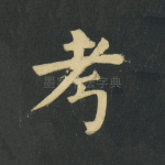 考