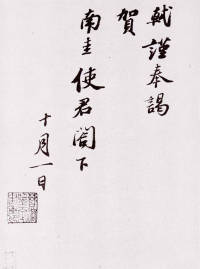 致南圭使君帖 - 第1页