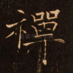 禅